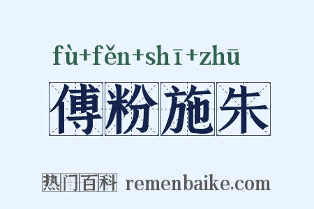 傅粉施朱是什么意思的图片